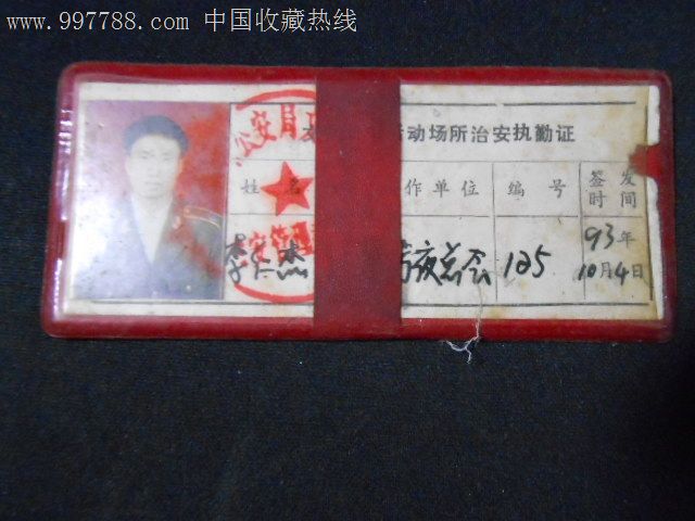 治安执勤证
