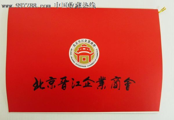 北京晋江企业商会成立大会暨第一届理监事成员