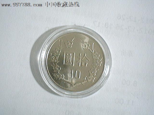 台湾10元硬币,中华民国九十八年10元硬币_金
