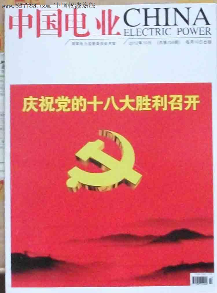 《中国电业》2012年第10期【庆祝党的十*大胜利召开】