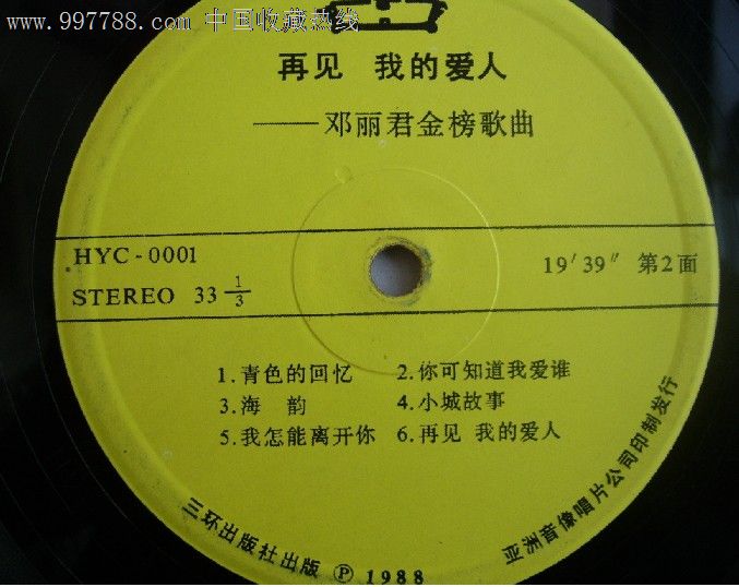邓丽君金榜歌曲选—再见!我的爱人大黑胶唱片