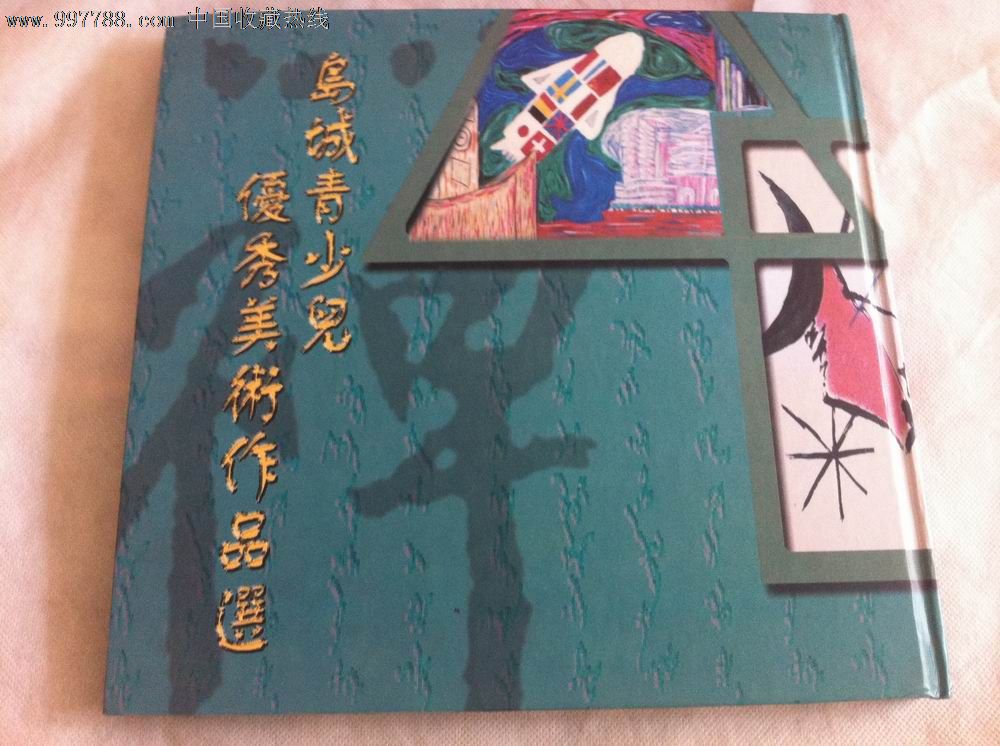 岛城青少儿优秀美术作品选【】2001·8.6香港
