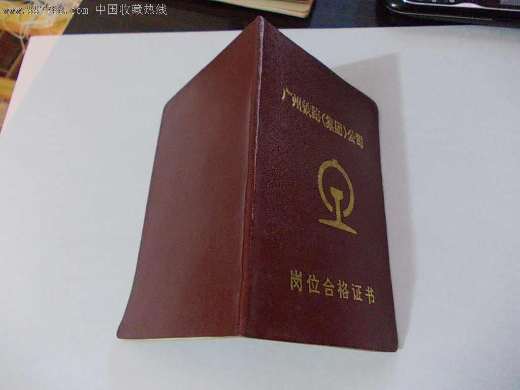 广州铁路集团公司--岗位合格证书-职称\/工作证