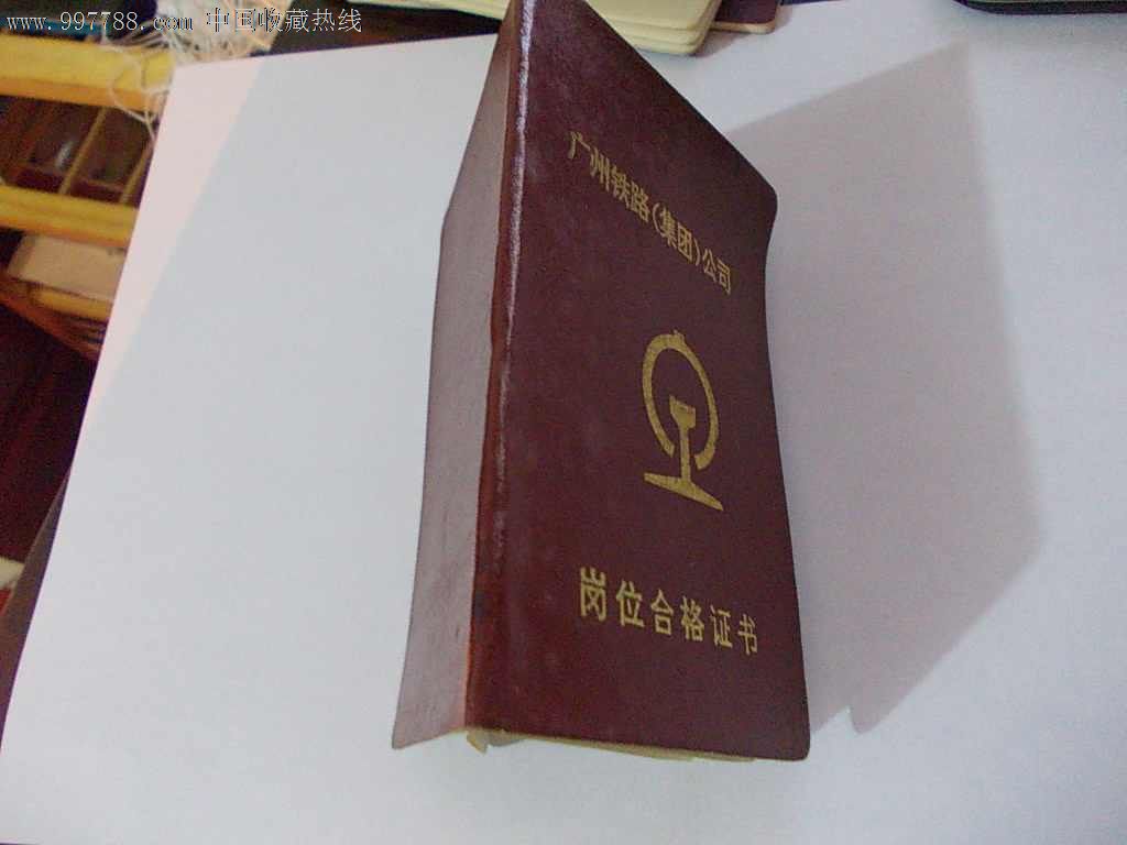 广州铁路集团公司--岗位合格证书-职称\/工作证