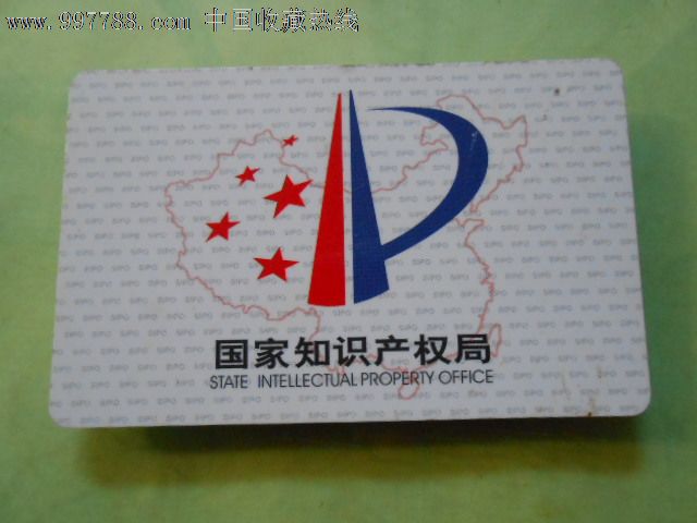 国家知识产权局--工作证-其他杂项卡--se15384968-零售-中国收藏热线