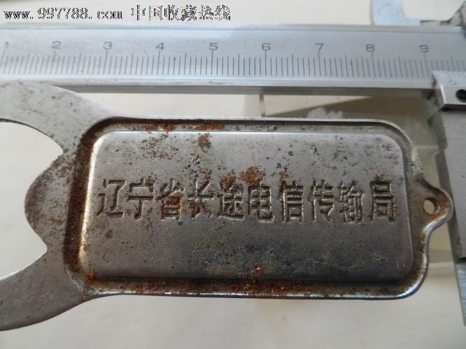 辽宁省长途电信传输局.辽宁(中)传输.请您保护