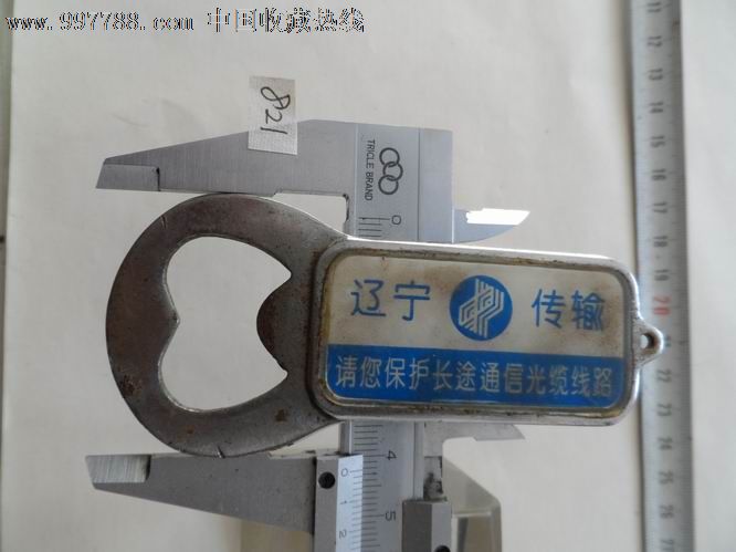 辽宁省长途电信传输局.辽宁(中)传输.请您保护