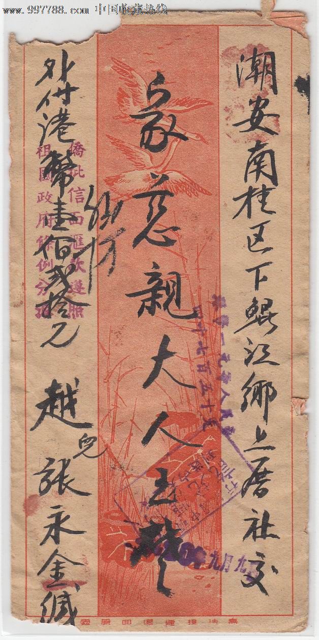 沙捞越-潮安(侨批-盖有遵照祖国政府和汕头.1950.9.4侨批邮戳