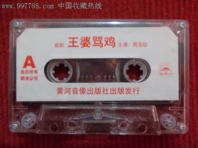 曲剧--王婆骂鸡--周玉珍,磁带\/卡带,音乐卡带,标