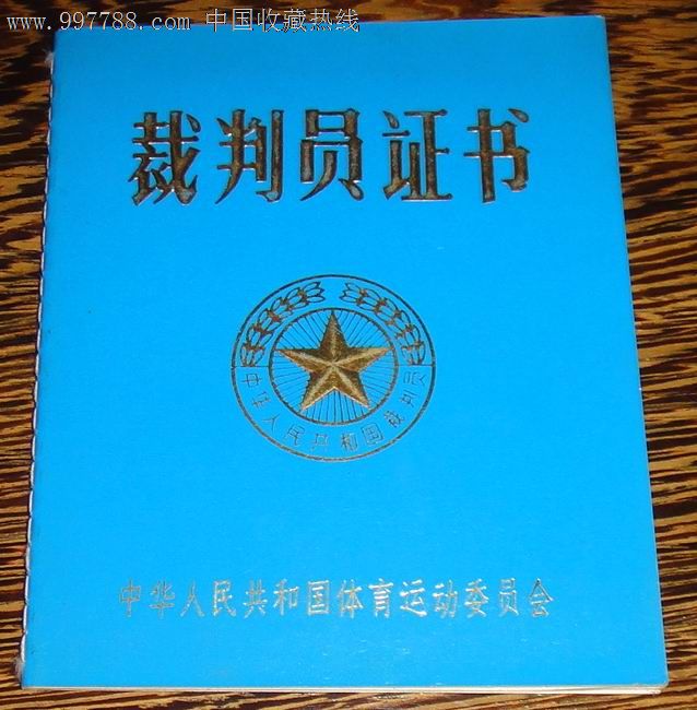 田径三级【裁判员证书】1987年-其他证书\/证件