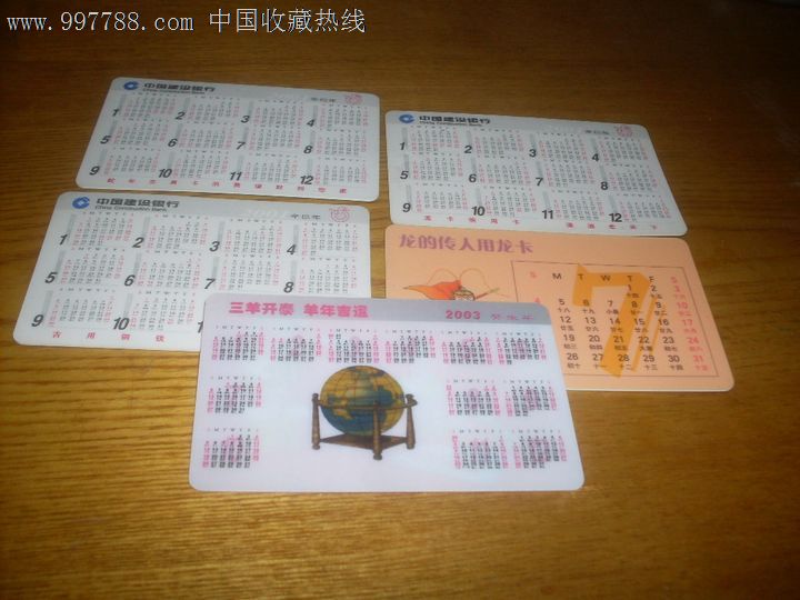5枚不同年份年历卡(中国建设银行)-年历卡\/片-