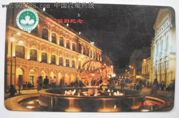 工商银行重庆分行发行的年历卡-1999年-澳门回