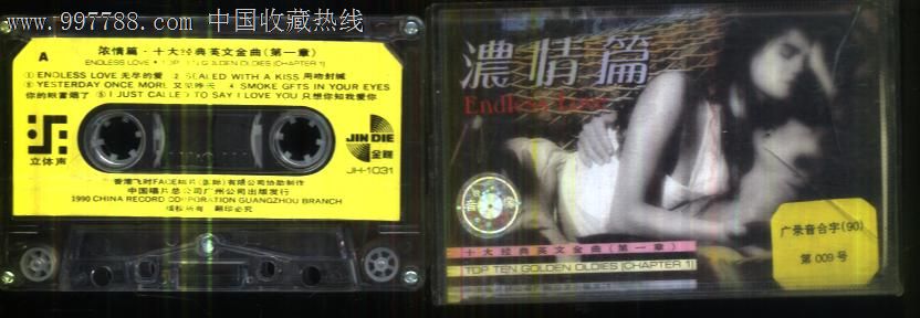 (磁带c111)浓情篇.十大经典英文金曲(第一集),磁
