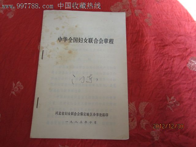 1983年出版<em>中华全国妇女联合会章程</em>_其他文字