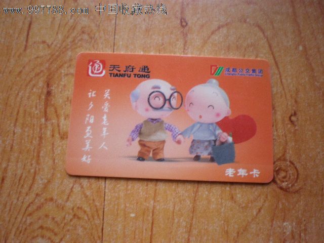 老年卡p-12031_价格15元_第1张_中国收藏热线