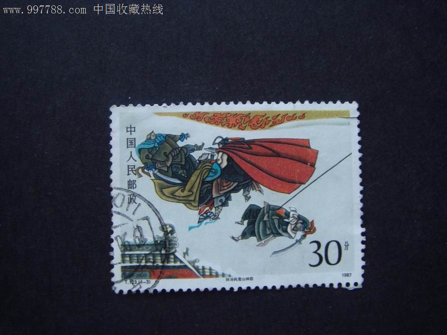 T123:水浒传(1组)4-3,新中国邮票,T字邮票,八