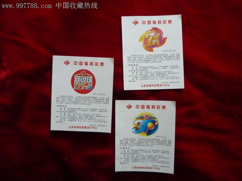 山西福彩:3D,七乐彩,双色球_彩票\/奖券_吉彩纳