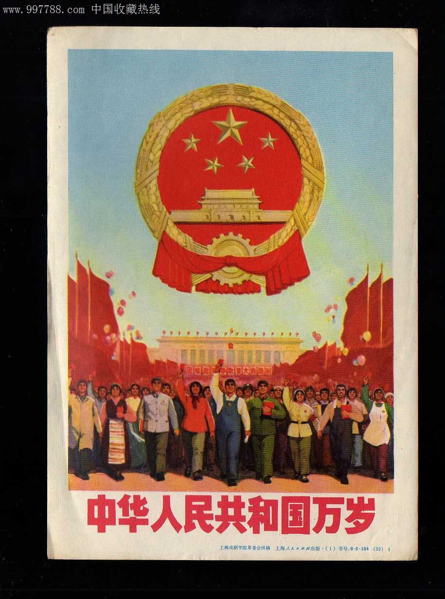 中华人民共和国万岁——b
