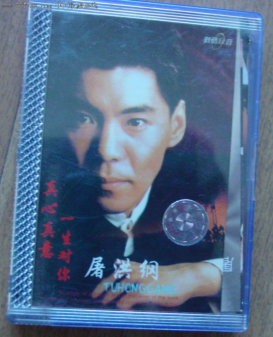 屠洪纲《真心真意一生对你》,磁带\/卡带,音乐卡
