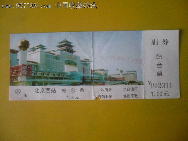 北京西站站台票在哪买_上海西站站台图片_票王网买广州车展的票多久到