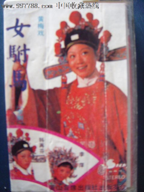 <em>黄梅戏-女附马</em>李萍<em>韩再芬</em>主唱(己拆封磁带)黄山