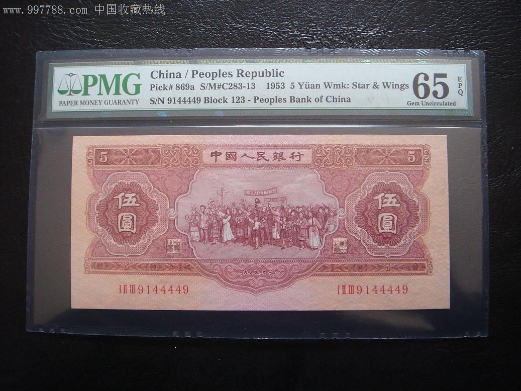 顶级绝品!PMG评级65EPQ!红五元-人民币--se