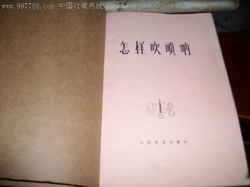 怎样吹唢呐(陆云兴)编著16开1977出版品不错_