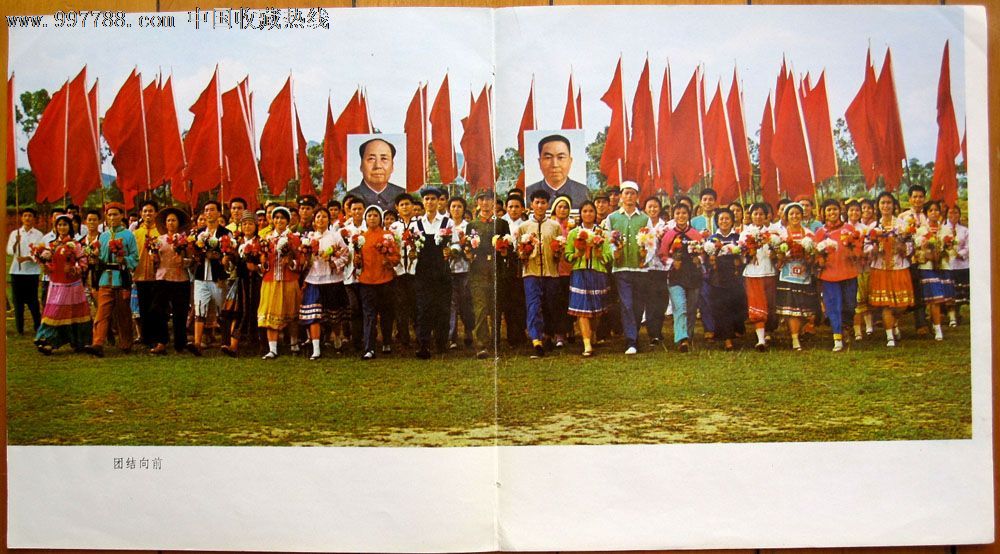 文革图片《团结向前》,年画\/宣传画,摄影稿印刷