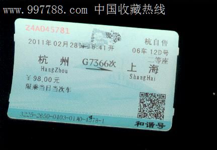 杭州--上海G7366-价格:3元-se15437160-火车票
