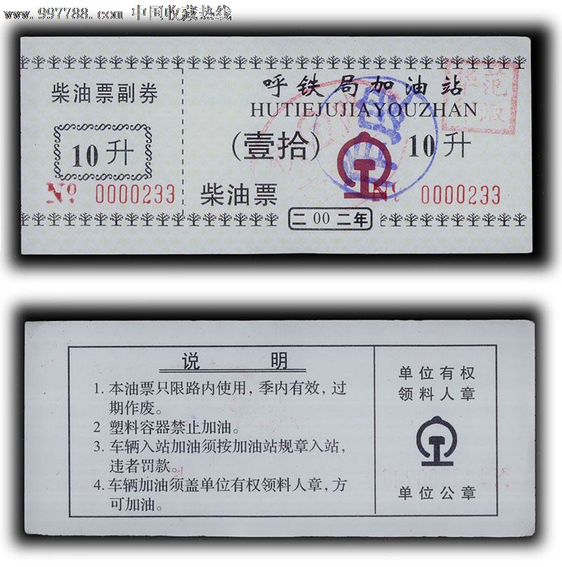 内蒙古呼和浩特---铁路局加油票。2002年-价格