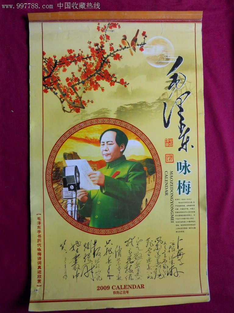 挂历2009年毛泽东咏梅【毛泽东手书历代咏梅
