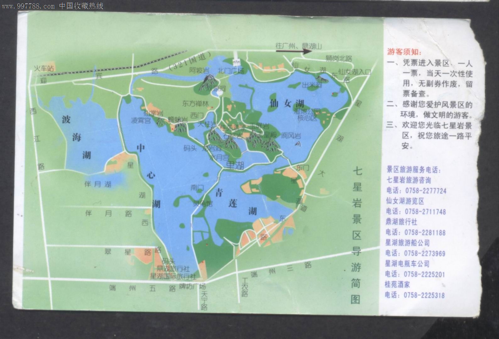 稀少-国家首批重点风景名胜区-星湖七星岩-鹤舞星湖--学生票-仅一枚