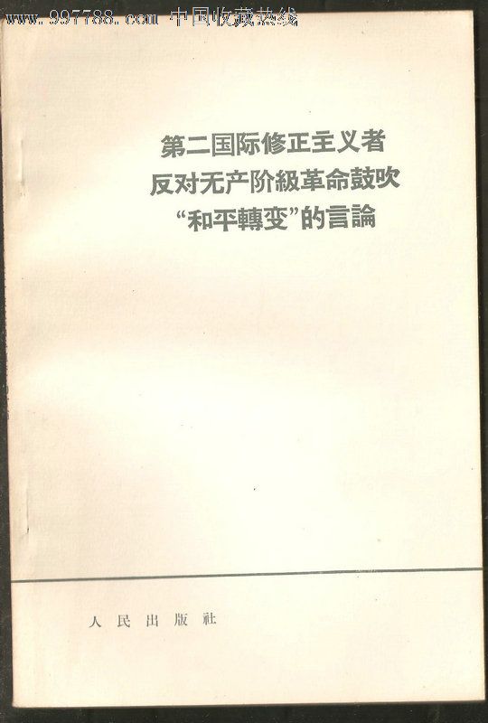 第二国际修正主义者反对无产阶级革命鼓吹"和平演变"的言论14【大32开