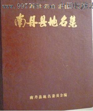 广西壮族自治区南丹县地名集-价格:120元-se1