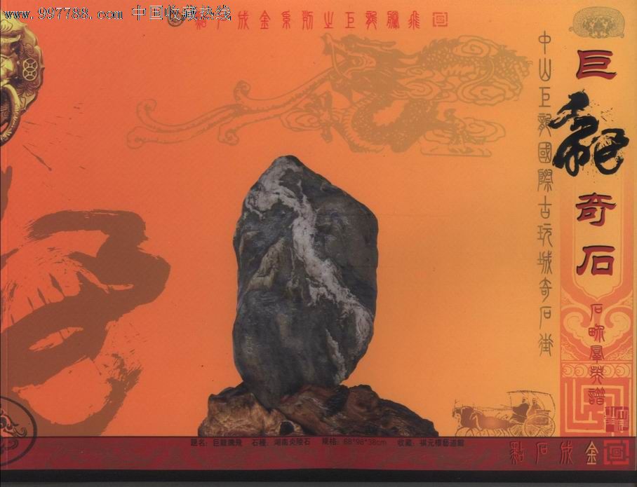 广东省中山巨龙国际古玩城奇石街奇石群英谱图