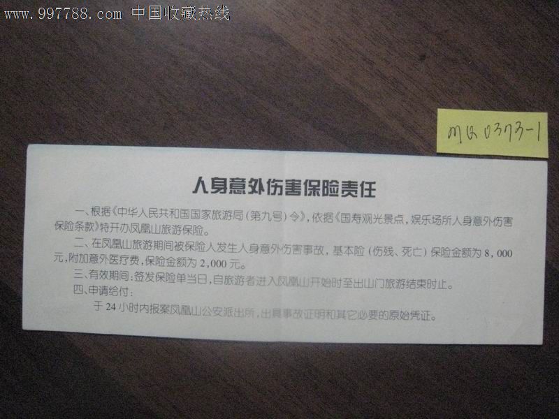 中国人寿保险公司凤凰山旅游保险凭证·辽宁丹