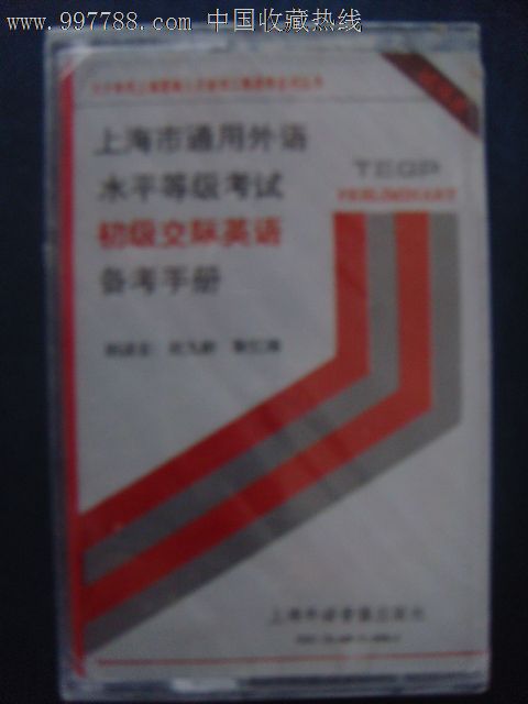 上海市通用外语水平等级考试-初级交际英语备