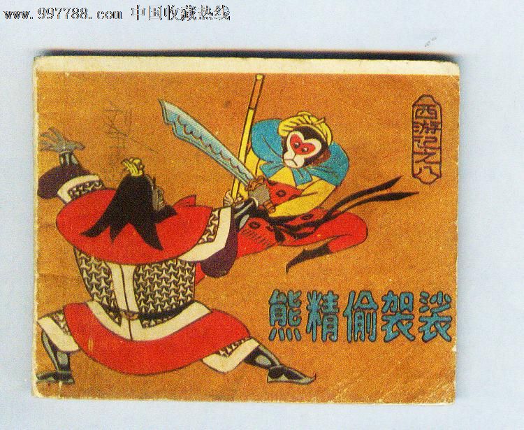 西游记十五,熊精偷袈裟