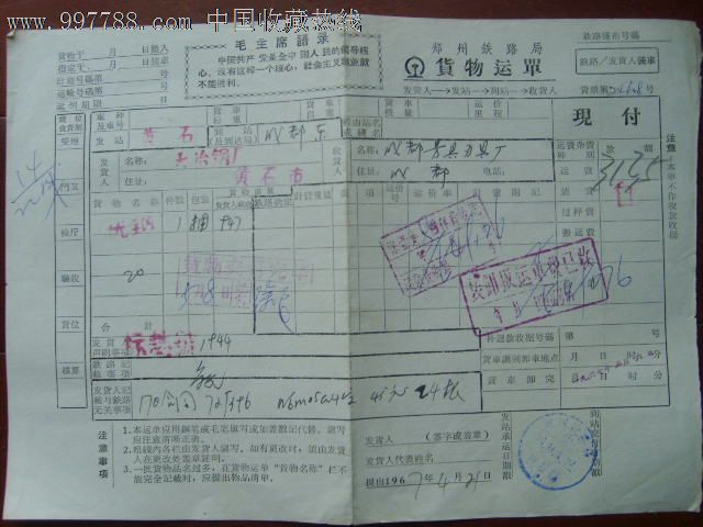 1967年郑州铁路局货运单(带语录)