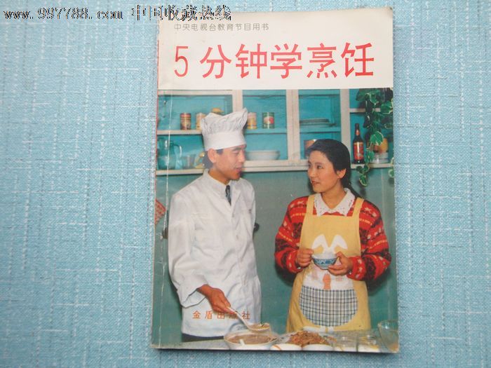 五分钟学烹饪(中*电视台教育节目用书)-其他文