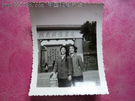 湖南财经学院美眉,老照片-- 小型合影照片,老照