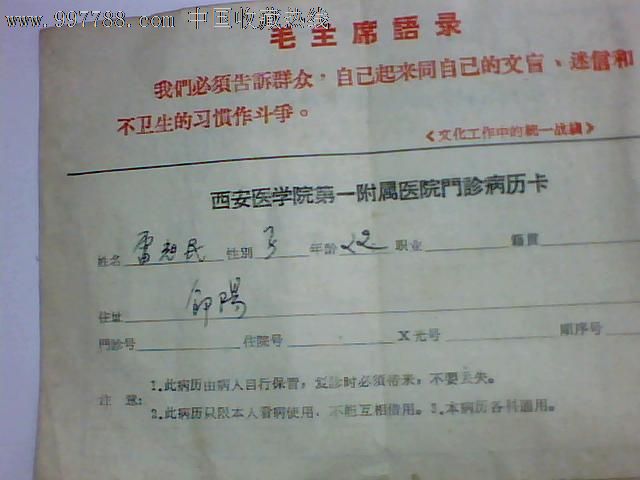 带语录西安医学院第一附属医院门诊病历卡_保