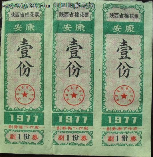 陕西,,薄纸,,三联,,无齿孔图片