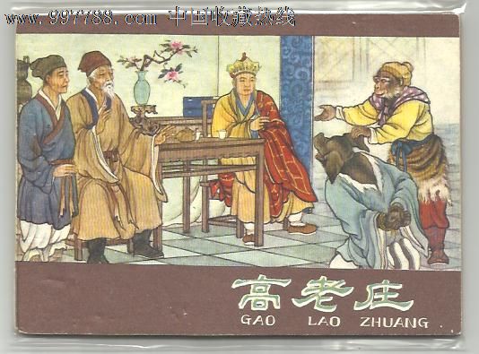 高老庄(西游记之8),连环画/小人书,八十年代(20世纪),绘画版连环画,64
