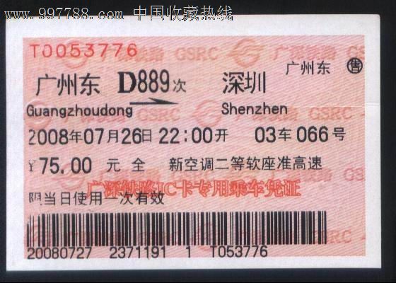 仅供收藏旧火车票-2008年广州东→深圳D889次