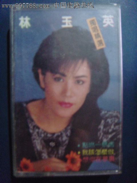 林玉英独唱精选(己拆封磁带)中国唱片17-2163