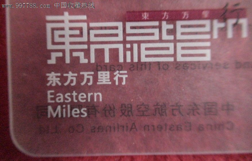 东方航空万里行卡_会员卡\/贵宾卡_东方红木【