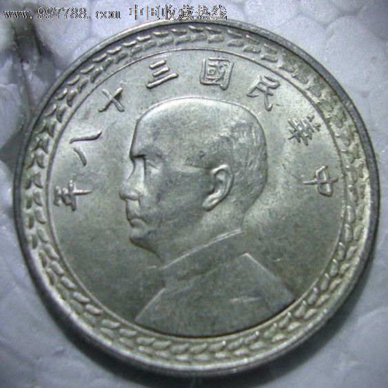 民国三十八年台湾5角银币_价格148元【小银毫专卖店】_第1张_中国收藏