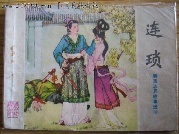 聊斋故事--连锁,连环画\/小人书,八十年代(20世纪
