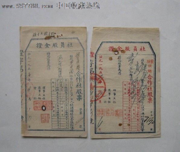 陕西五十年代社员股金证合作社股票红色蓝色一
